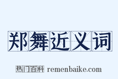 郑舞近义词是什么意思的图片